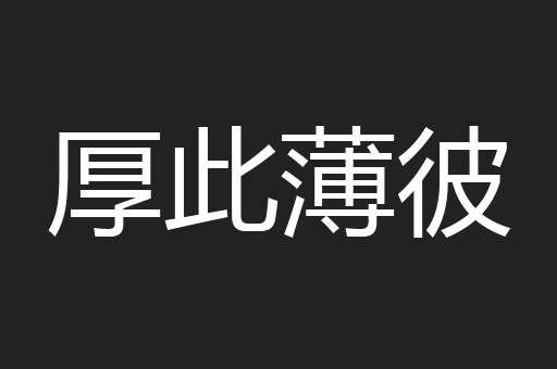 厚此薄彼