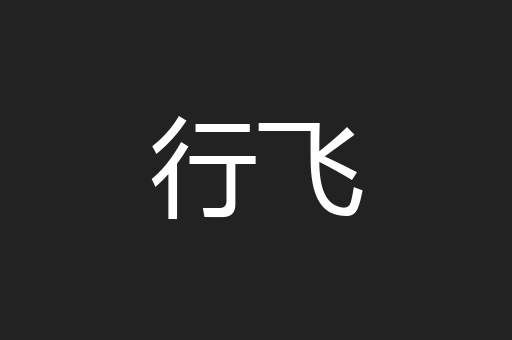 行飞
