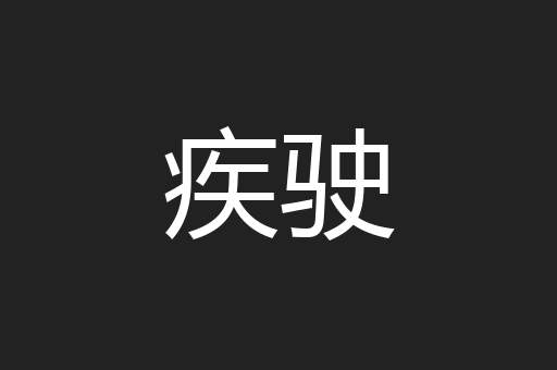 疾驶