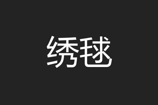 绣毬
