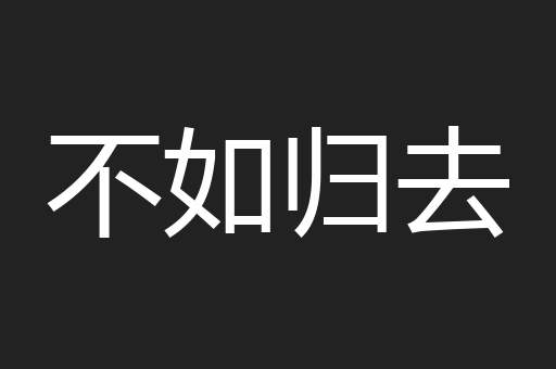 不如归去
