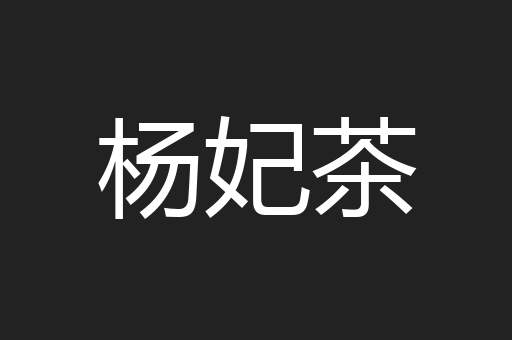 杨妃茶
