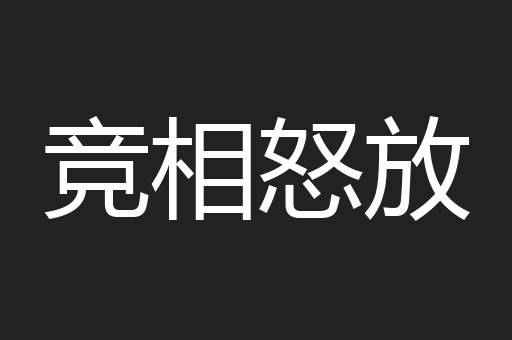 竞相怒放