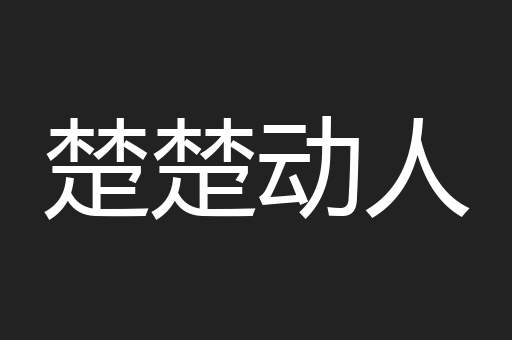 楚楚动人