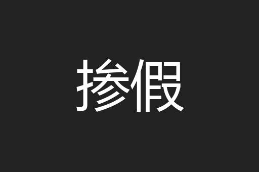 掺假