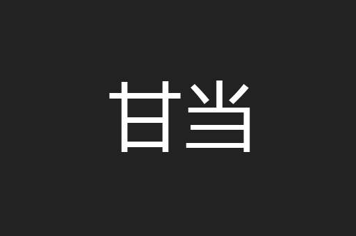 甘当