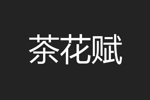 茶花赋
