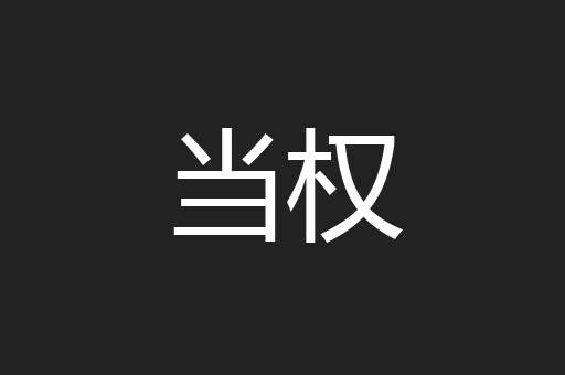 当权
