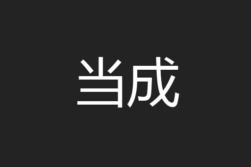当成
