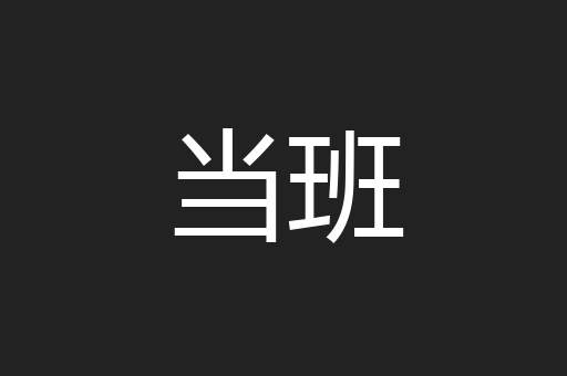 当班