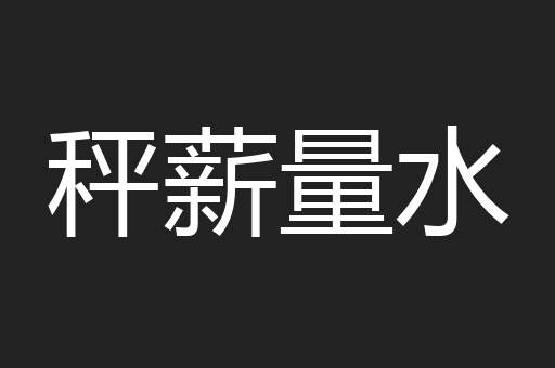 秤薪量水