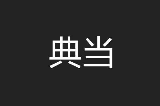 典当