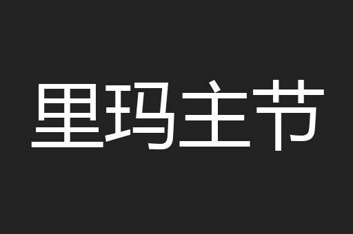 里玛主节