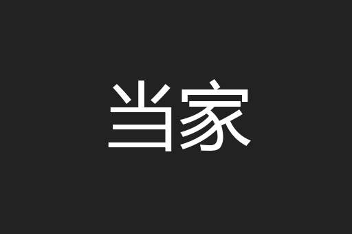 当家