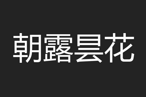 朝露昙花