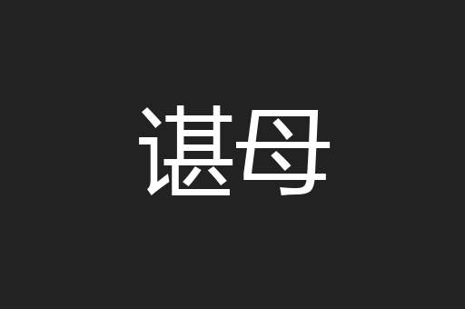 谌母