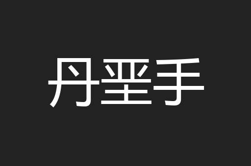 丹垩手