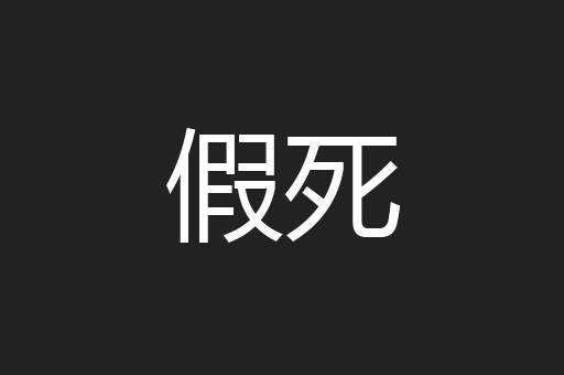 假死