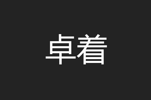 卓着