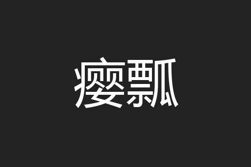 瘿瓢