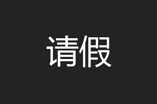 请假