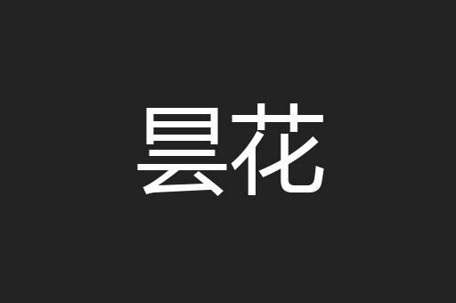 昙花