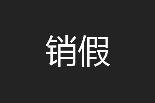 销假