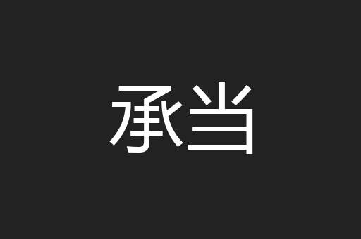 承当