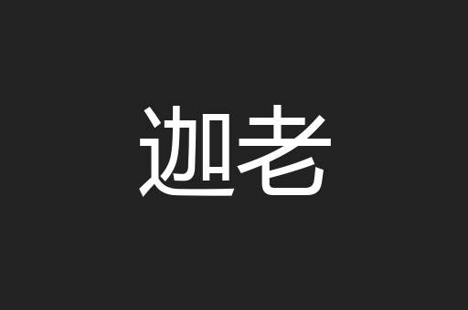 迦老