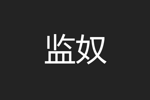 监奴