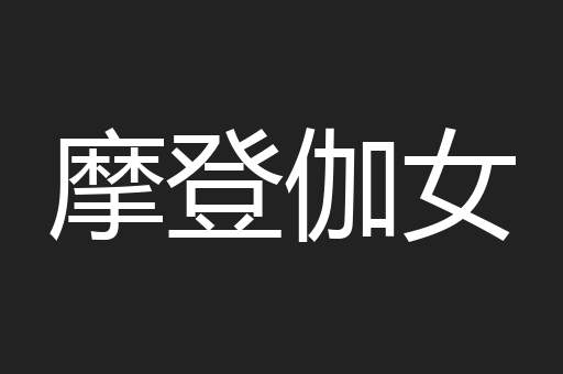 摩登伽女