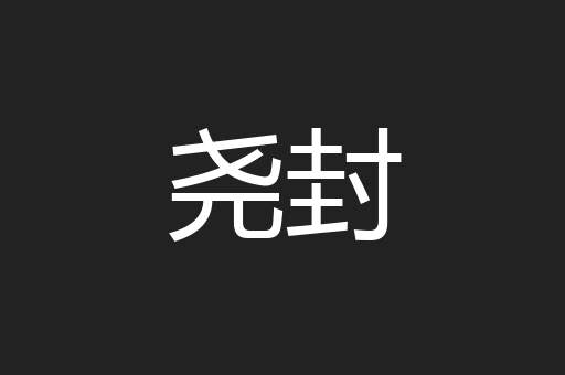 尧封