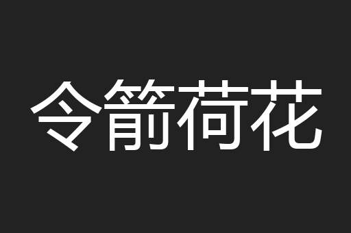 令箭荷花
