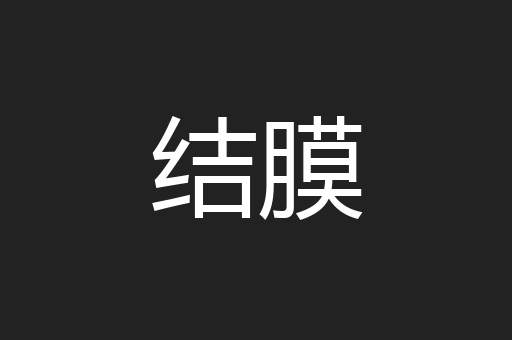 结膜