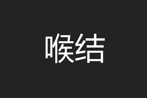 喉结