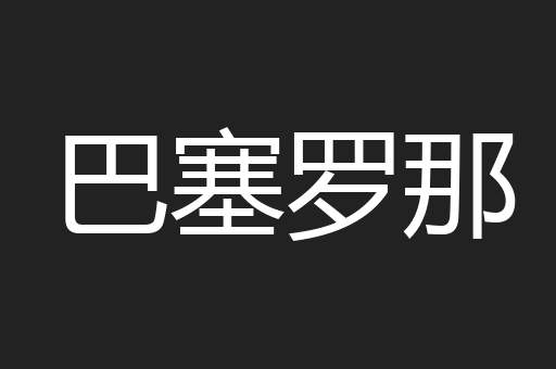 巴塞罗那