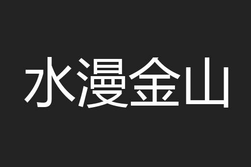 水漫金山
