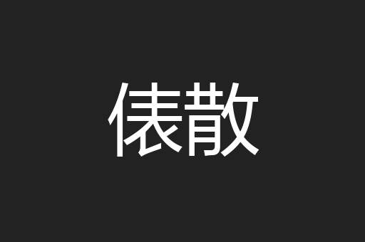 俵散