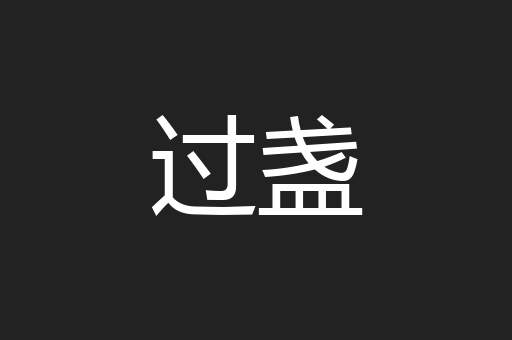 过盏
