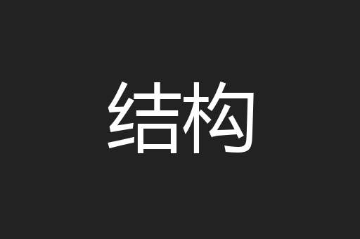 结构