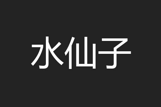 水仙子
