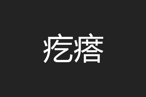 疙瘩