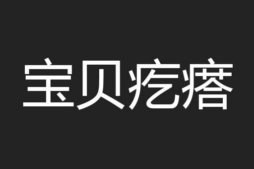 宝贝疙瘩