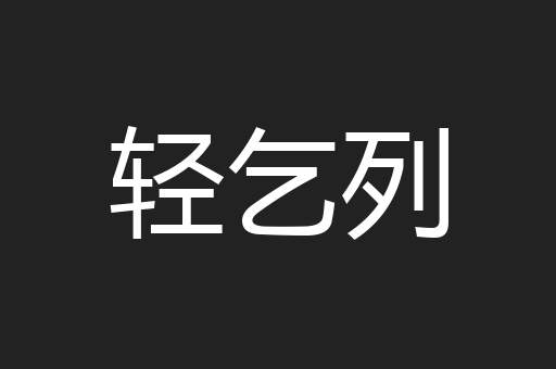 轻乞列
