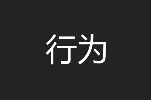 行为