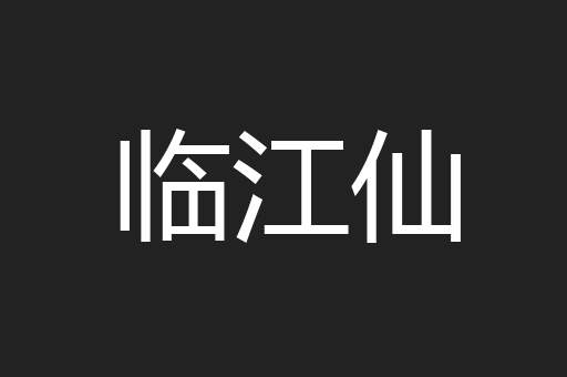 临江仙