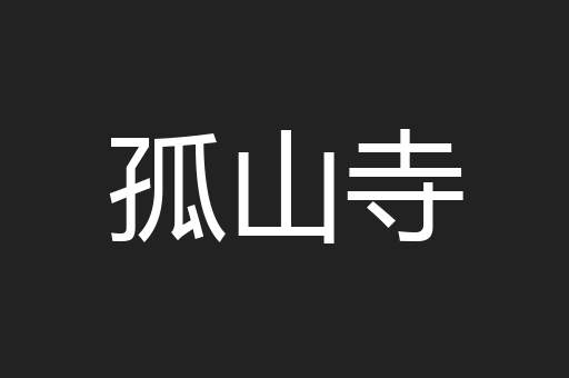 孤山寺