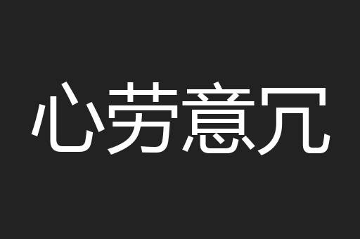 心劳意冗