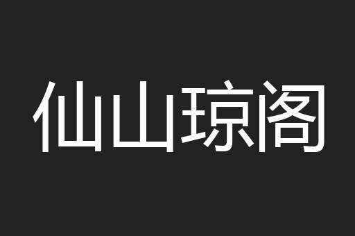 仙山琼阁