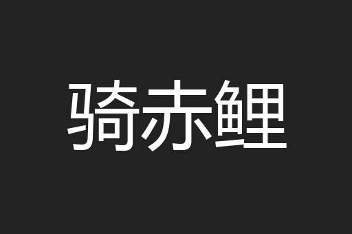 骑赤鲤